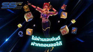 Read more about the article ssc915 สล็อตเว็บตรง ไม่ผ่านเอเย่นต์ ฝากถอนออโต้