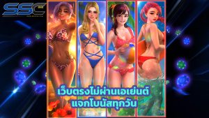 Read more about the article ssc915 เว็บตรงไม่ผ่านเอเย่นต์ แจกโบนัสทุกวัน