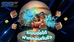 Read more about the article ssc915 สล็อตมือถือ ระบบออโต้ ฝากถอนทันใจ